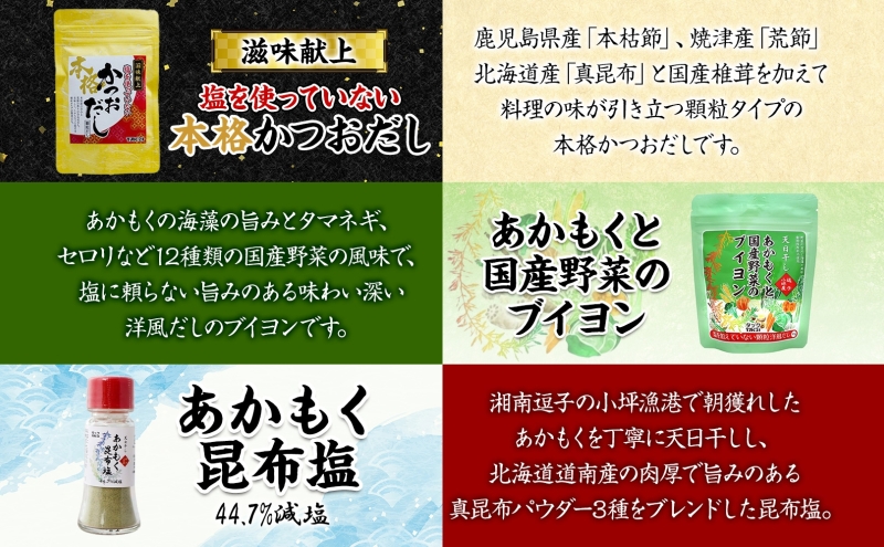 TAC21 減塩調味料の3種セット あかもく昆布塩 あかもくと国産野菜のブイヨン 滋味献上本格かつおだし 調味料 減塩 だし うまみ あかもく 海藻 天日干し 朝獲れ 香り 送料無料 神奈川県 逗子市