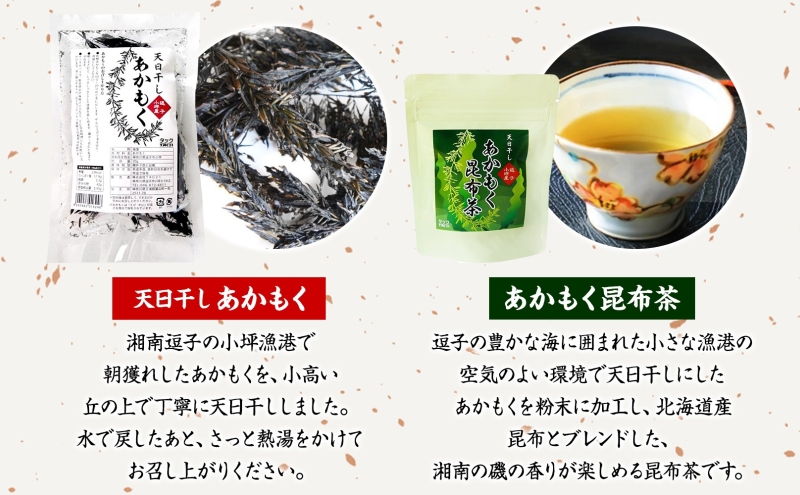 TAC21 天日干しあかもく&あかもく昆布茶セット あかもく 海藻 お茶 こんぶ茶 うまみ だし 乾物 天日干し 朝獲れ 香り 送料無料 小坪 神奈川県 逗子市