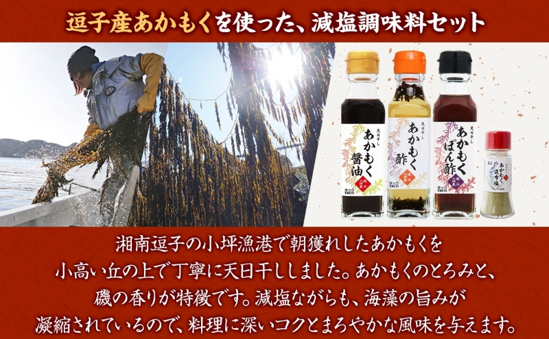 TAC21 逗子小坪産あかもく減塩セット 調味料 あかもくぽん酢 あかもく酢 あかもく醤油 あかもく昆布塩 詰替用 減塩 だし うまみ あかもく 海藻 天日干し 香り 送料無料 神奈川県 逗子市