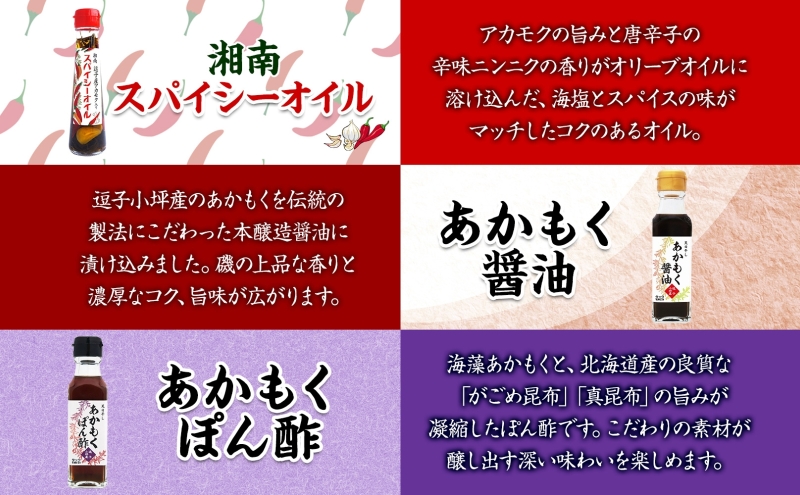 TAC21 逗子小坪産あかもく使用！湘南スパイシーオイル＆あかもく醤油＆あかもくぽん酢セット あかもく 海藻 減塩 爽やか 天日干し 朝獲れ 漁港 調味料 醤油 ポン酢 酢 香辛料 にんにく エキストラバージンオリーブオイル 香り 神奈川県 逗子市