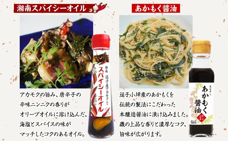 TAC21 逗子小坪産あかもく使用！湘南スパイシーオイル＆あかもく醤油セット あかもく 海藻 にんにく エキストラバージンオリーブオイル 唐辛子 醤油 減塩 天日干し 朝獲れ 調味料 神奈川県 逗子市