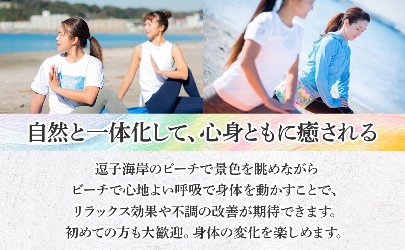 【逗子海岸・エバーリゾート 】ビーチヨガ体験レッスン  60分 1名様 ビーチヨガ ヨガ マリンスポーツ ウエットスーツ リラックス 少人数　海辺 逗子海岸 波少人数 エバーリゾート 神奈川県 逗子市