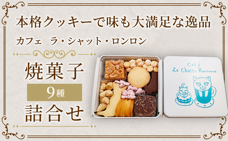 クッキー缶 カフェ ラ・シャット・ロンロン 美味しい クッキー がたくさん詰まった愛猫ライアンのかわいい「猫缶」 焼菓子 焼き菓子 詰め合わせ セット お楽しみ スイーツ 菓子
