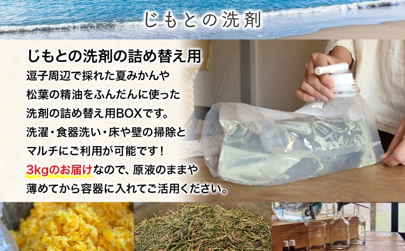 じもとの洗剤 詰め替え用BOX 3kg 天然 エッセンシャルオイル 夏みかんの皮 松葉 精油 洗濯 掃除 食器洗い 家事 すすぎ0 すすぎゼロ お風呂掃除 トイレ掃除 壁掃除 床掃除 希釈 原液 赤ちゃんにも使える 送料無料 神奈川県 逗子市