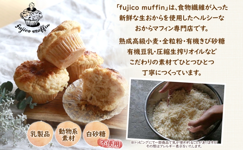 人気店 おからマフィン おまかせ 6個 セット 生おから ヘルシー ヴィーガン 乳製品 卵 白砂糖 不使用 マフィン お菓子 焼き菓子 おまかせ 冷凍 神奈川県 逗子市