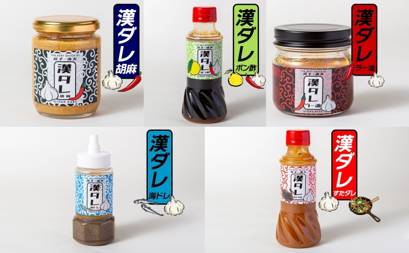 万能調味料 漢ダレ（5本セット）胡麻 ポン酢 ラー油 海ドレ すたダレ