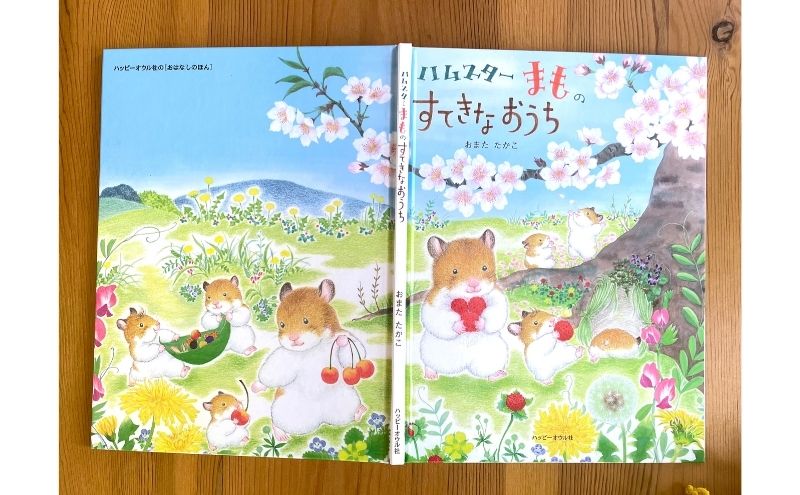 絵本 絵本作家おまたたかこ  「ハムスターまものすてきなおうち」ギフトセット えほん 本 赤ちゃん 子供 こども ハムスター 動物 クリアファイル シール ポストカード 詰め合わせ