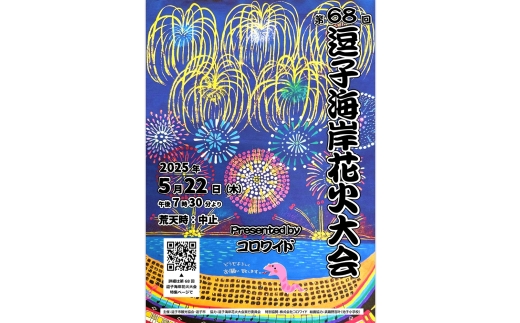 	【12区画限定】逗子海岸花火大会プレミアム座卓付シート席チケット（飲食なし）※チケットの発送はございません