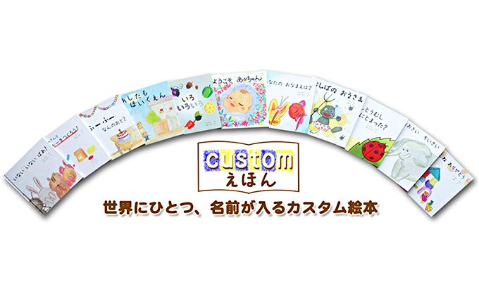 世界に一冊、お子様の名前が入るカスタム絵本