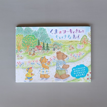 絵本作家おまたたかこ「くまのヨーキィさんとちいさなむら」ギフトセット