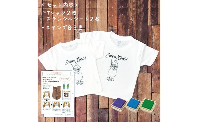 2人兄弟姉妹でおそろい /DYIペイント クリームソーダ/ Tシャツ2枚組ギフトセット（110cm×120cm）