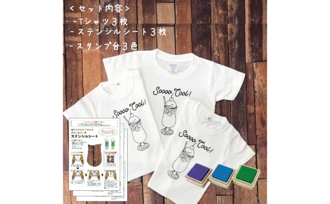 3人兄弟姉妹でおそろい /DIYペイント クリームソーダ/ Tシャツ3枚組ギフトセット（80cm×130cm×140cm）