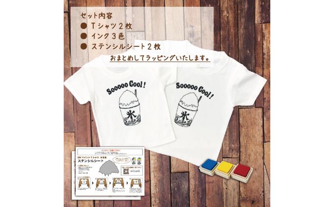2人兄弟姉妹でおそろい /DIYプリント かき氷/ Tシャツ2枚組ギフトセット（80cm×150cm）