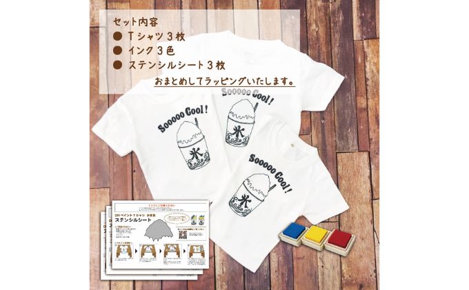 3人兄弟姉妹でおそろい /DIYペイント かき氷/ Tシャツ3枚組ギフトセット（80cm×100cm×130cm）