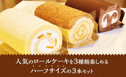 ロールケーキ 珠屋洋菓子店 ピーチ ザバ ウォールナッツ ロール3種 セット ケーキ スイーツ 菓子 お菓子 洋菓子 デザート フルーツ 桃 黄桃 チョコレート ナッツ お楽しみ
