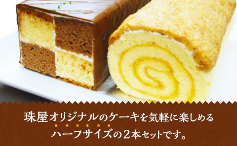 ケーキ 珠屋洋菓子店 ウォールナッツS モザイクS セット ロールケーキ ナッツ チョコレート スイーツ 菓子 お菓子 洋菓子 デザート お楽しみ