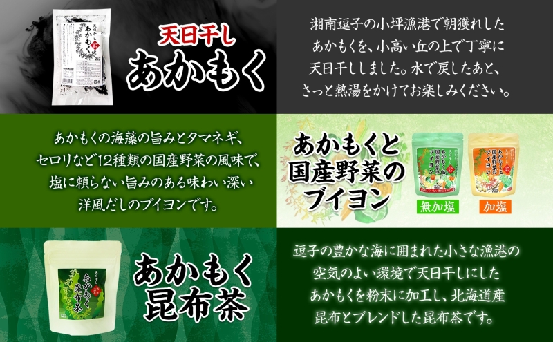 TAC21 逗子小坪産あかもくセット 天日干し あかもく あかもく醤油 あかもく酢 あかもくぽん酢 あかもくブイヨン あかもく昆布茶 調味料 海藻 減塩 うまみ だし 朝獲れ 送料無料 神奈川県 逗子市