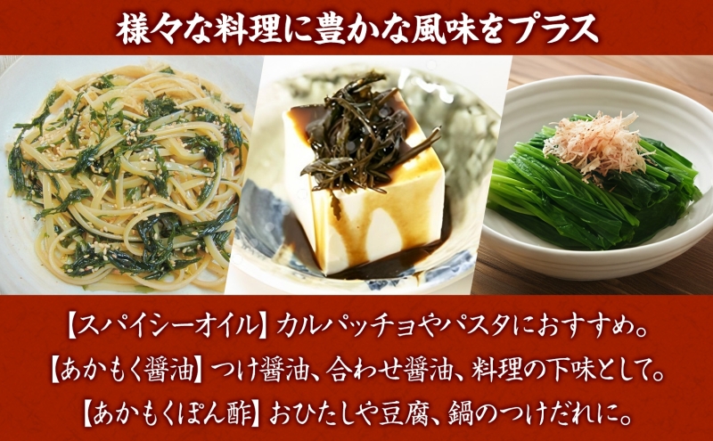 TAC21 逗子小坪産あかもく使用！湘南スパイシーオイル＆あかもく醤油＆あかもくぽん酢セット あかもく 海藻 減塩 爽やか 天日干し 朝獲れ 漁港 調味料 醤油 ポン酢 酢 香辛料 にんにく エキストラバージンオリーブオイル 香り 神奈川県 逗子市