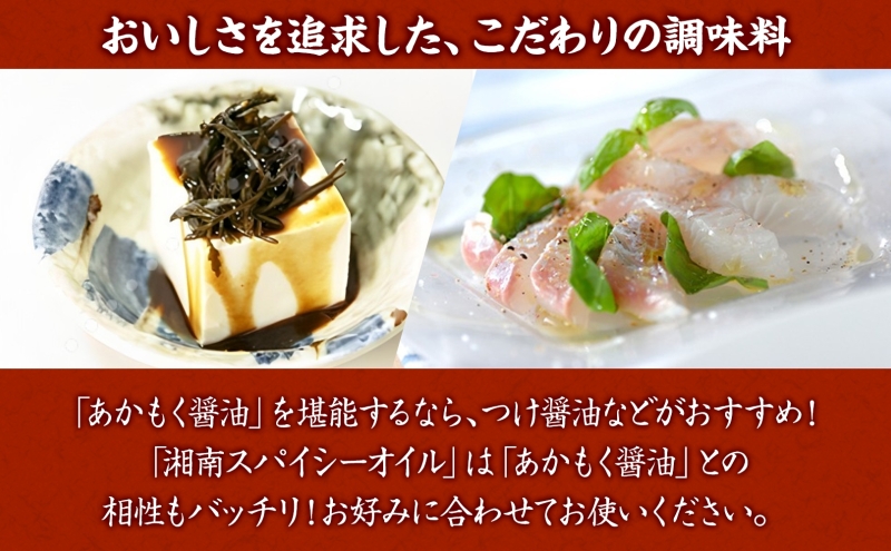 TAC21 逗子小坪産あかもく使用！湘南スパイシーオイル＆あかもく醤油セット あかもく 海藻 にんにく エキストラバージンオリーブオイル 唐辛子 醤油 減塩 天日干し 朝獲れ 調味料 神奈川県 逗子市