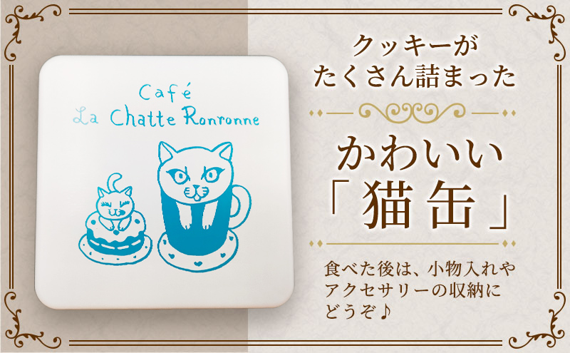 クッキー缶 カフェ ラ・シャット・ロンロン 美味しい クッキー がたくさん詰まった愛猫ライアンのかわいい「猫缶」 焼菓子 焼き菓子 詰め合わせ セット お楽しみ スイーツ 菓子
