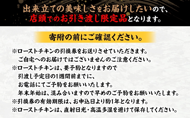 ローストチキン引換券 特大サイズ 5～6人前 丸鶏 鶏肉 骨付き グルメ 惣菜 洋食 肉料理 鶏料理 クリスマス パーティー ホームパーティー 食材 旬 彩鶏 丸どり 低温 じっくり 自家製タレ 引換チケット 有限会社 鳥一 送料無料 神奈川県 逗子市