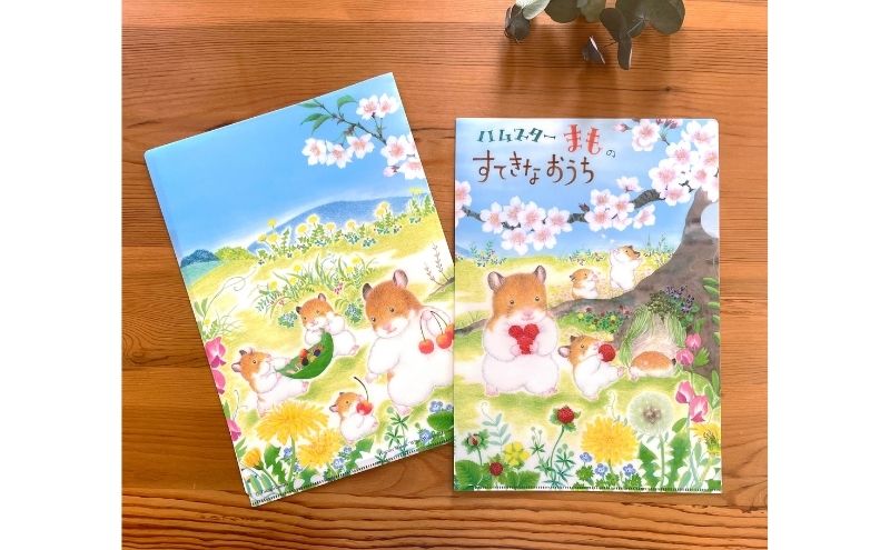 絵本 絵本作家おまたたかこ  「ハムスターまものすてきなおうち」ギフトセット えほん 本 赤ちゃん 子供 こども ハムスター 動物 クリアファイル シール ポストカード 詰め合わせ