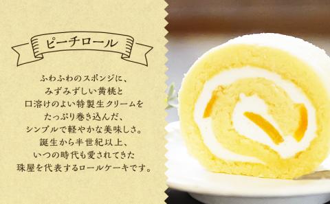 ロールケーキ 珠屋洋菓子店 ピーチR ザバR ロール2種 セット ケーキ スイーツ 菓子 お菓子 洋菓子 デザート フルーツ 桃 黄桃 チョコレート お楽しみ