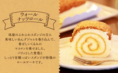 ケーキ 珠屋洋菓子店 ウォールナッツS モザイクS セット ロールケーキ ナッツ チョコレート スイーツ 菓子 お菓子 洋菓子 デザート お楽しみ