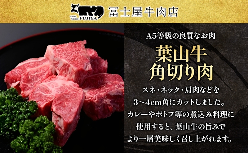 	 冨士屋牛肉店 葉山牛 角切り肉 煮込み料理用 650g 黒毛和牛 湘南のブランド 和牛 牛 お肉 肉 煮込み 煮込み料理 スネ ネック 肩肉 ビーフシチュー 赤ワイン煮 ポトフ 角切り煮込み 煮物 ビーフ お取り寄せグルメ 送料無料 神奈川県 逗子市