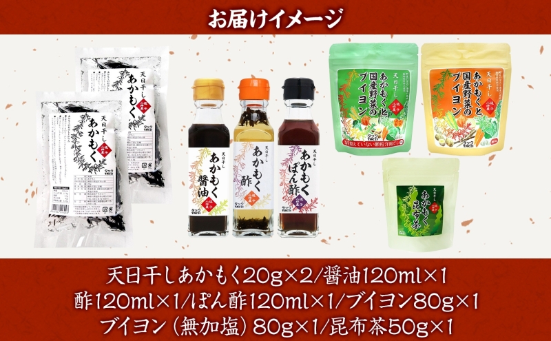 TAC21 逗子小坪産あかもくセット 天日干し あかもく あかもく醤油 あかもく酢 あかもくぽん酢 あかもくブイヨン あかもく昆布茶 調味料 海藻 減塩 うまみ だし 朝獲れ 送料無料 神奈川県 逗子市