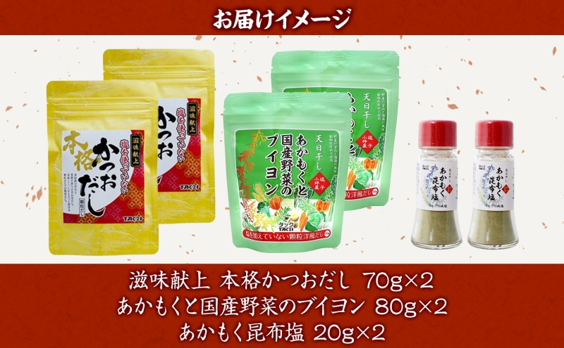 TAC21 減塩調味料の3種セット あかもく昆布塩 あかもくと国産野菜のブイヨン 滋味献上本格かつおだし 調味料 減塩 だし うまみ あかもく 海藻 天日干し 朝獲れ 香り 送料無料 神奈川県 逗子市
