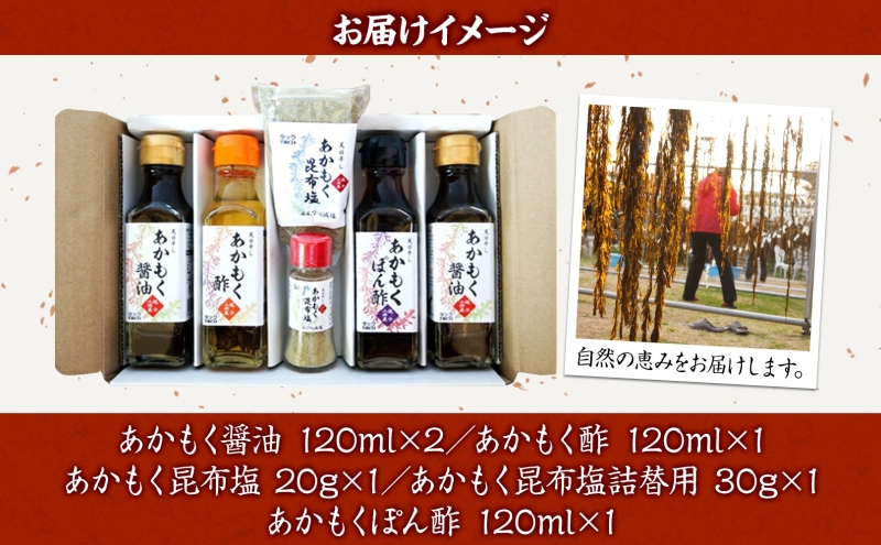 TAC21 逗子小坪産あかもく減塩セット 調味料 あかもくぽん酢 あかもく酢 あかもく醤油 あかもく昆布塩 詰替用 減塩 だし うまみ あかもく 海藻 天日干し 香り 送料無料 神奈川県 逗子市