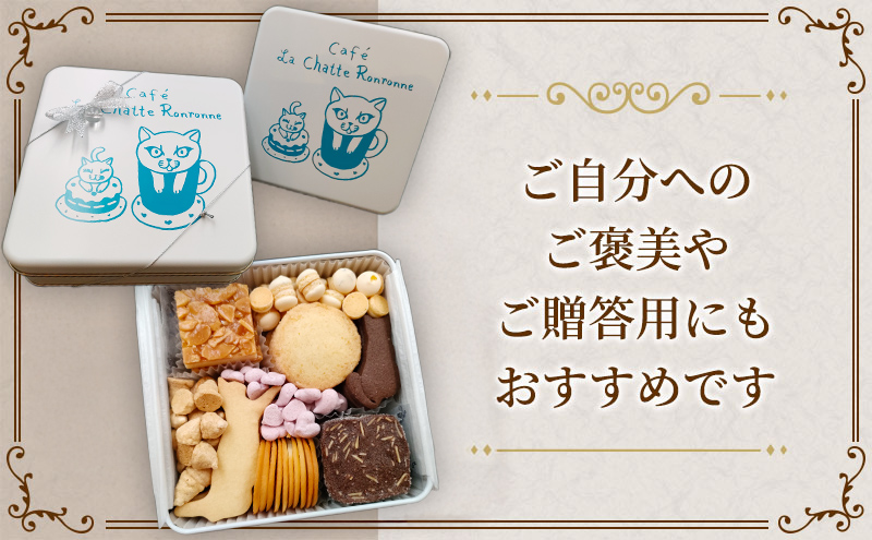 クッキー缶 カフェ ラ・シャット・ロンロン 美味しい クッキー がたくさん詰まった愛猫ライアンのかわいい「猫缶」 焼菓子 焼き菓子 詰め合わせ セット お楽しみ スイーツ 菓子