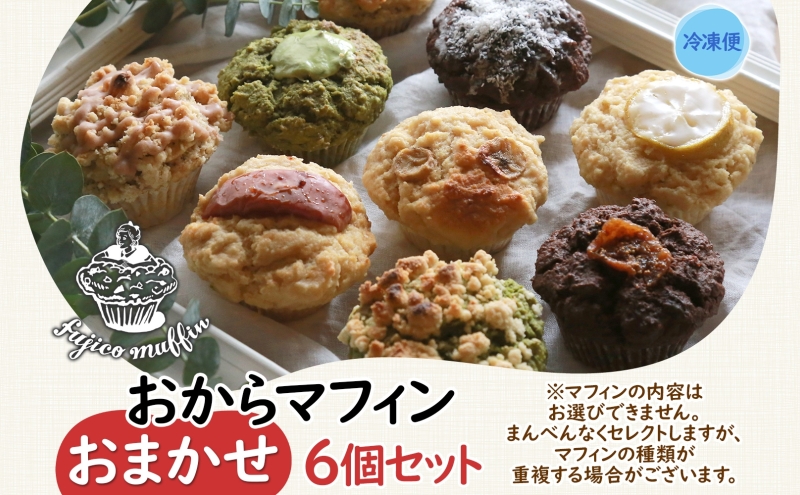 人気店 おからマフィン おまかせ 6個 セット 生おから ヘルシー ヴィーガン 乳製品 卵 白砂糖 不使用 マフィン お菓子 焼き菓子 おまかせ 冷凍 神奈川県 逗子市
