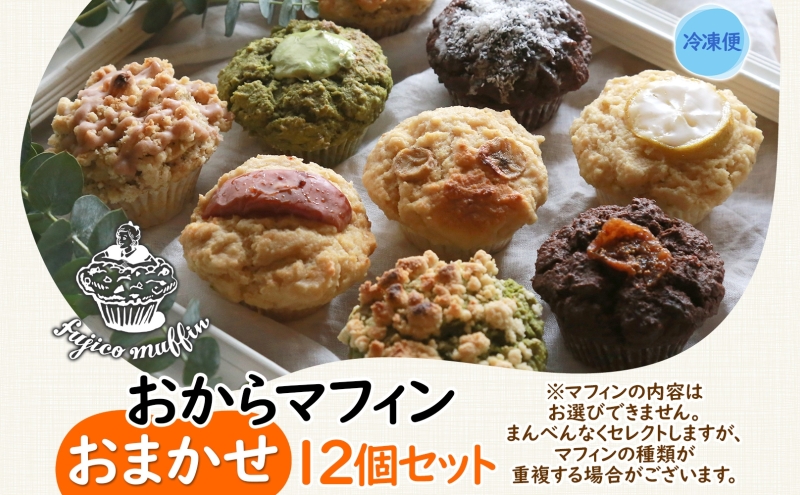 人気店 おからマフィン おまかせ 12個 セット 生おから ヘルシー ヴィーガン 乳製品 卵 白砂糖 不使用 マフィン お菓子 焼き菓子 おまかせ 冷凍 神奈川県 逗子市