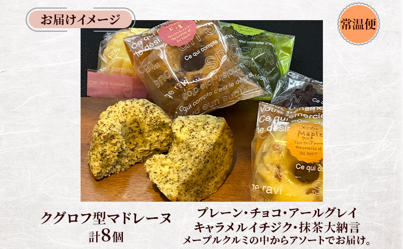 しっとり バター香る クグロフ型 マドレーヌ 8個入り アソート しっとり感 バター風味 焼き菓子 ギフト プレゼント 手土産 おやつ 常温便 神奈川県 逗子市 カフェ ラ・シャット・ロンロン