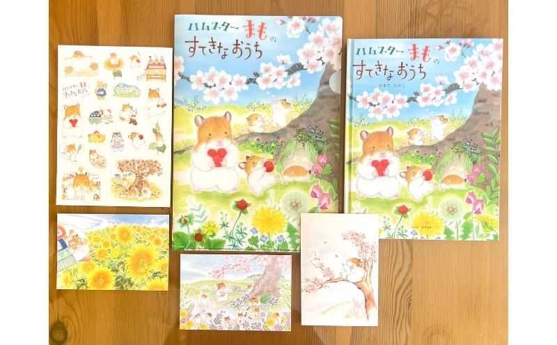 絵本 絵本作家おまたたかこ  「ハムスターまものすてきなおうち」ギフトセット えほん 本 赤ちゃん 子供 こども ハムスター 動物 クリアファイル シール ポストカード 詰め合わせ