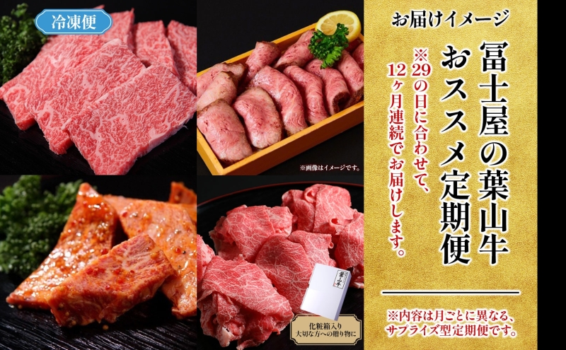 【29の日定期便】12ヶ月連続 葉山牛 定期便 カタログ ギフト カルビ切り落し ジューシー 黒毛和牛 霜降り 赤身 肉 焼く 家族 贈り物 受賞 うし 和牛 冷凍 良質 冷凍便 送料無料 冨士屋牛肉店 神奈川県 逗子市
