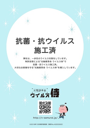 ウイルス侍　室内丸ごと抗菌抗ウイルスパック 　戸建てマンション3LDKまで