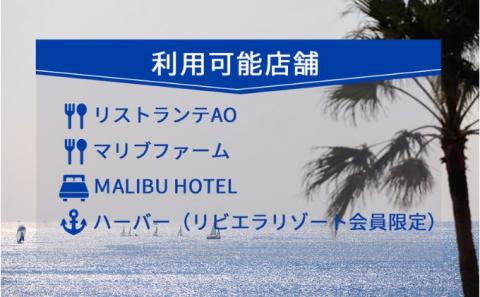 【リビエラ逗子マリーナ】レストラン食事 (AO・マリブファーム)、マリブホテル宿泊利用ギフトカードA〈9,000円分〉