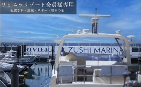 【リビエラ逗子マリーナ】レストラン食事 (AO・マリブファーム)、マリブホテル宿泊利用ギフトカードC〈30,000円分〉