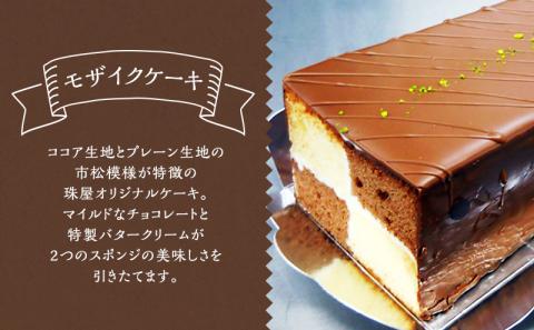 ケーキ 珠屋洋菓子店 ウォールナッツS モザイクS セット ロールケーキ ナッツ チョコレート スイーツ 菓子 お菓子 洋菓子 デザート お楽しみ