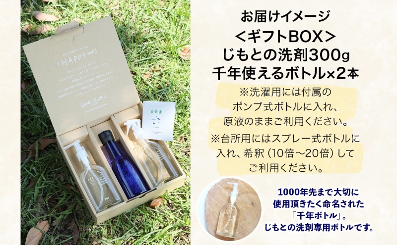 じもとの洗剤 ギフトBOX 300g×2本 天然 エッセンシャルオイル 夏みかんの皮 松葉 精油 洗濯 掃除 食器洗い 家事 すすぎ0 すすぎゼロ お風呂掃除 トイレ掃除 壁掃除 床掃除 希釈 原液 赤ちゃんにも使える 送料無料 神奈川県 逗子市