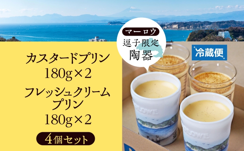 逗子限定 陶器 カスタード プリン フレッシュ クリーム プリン 各2個 計4個 720 g セット 有限会社 マーロウ 手作り 焼き プリン 卵 牛乳 内祝い 詰め合わせ お祝い 冷蔵 贈答用 ギフト スイーツ プレゼント 送料無料 神奈川県 【 逗子市 】