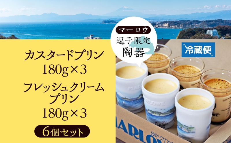 逗子限定 陶器 カスタード プリン フレッシュ クリーム プリン 各3個 計6個 1080 g セット 有限会社 マーロウ 手作り 焼き プリン 卵 牛乳 内祝い 詰め合わせ お祝い 冷蔵 贈答用 ギフト スイーツ プレゼント 送料無料 神奈川県 【 逗子市 】