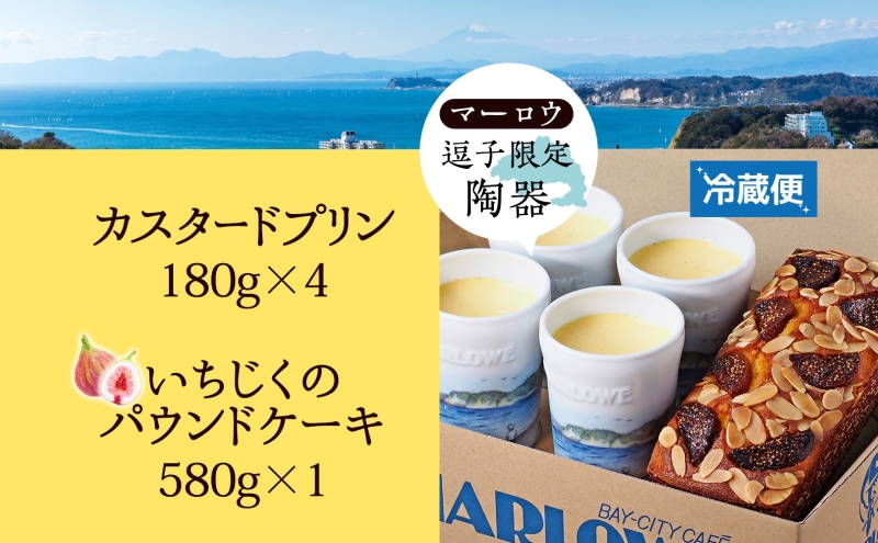 スイーツ 逗子限定陶器入りカスタードプリンといちじくのケーキ セット プリン カスタード 焼きプリン いちじく ドライいちじく 焼き菓子 お菓子 おやつ 逗子海岸 陶器 限定 逗子市 神奈川県