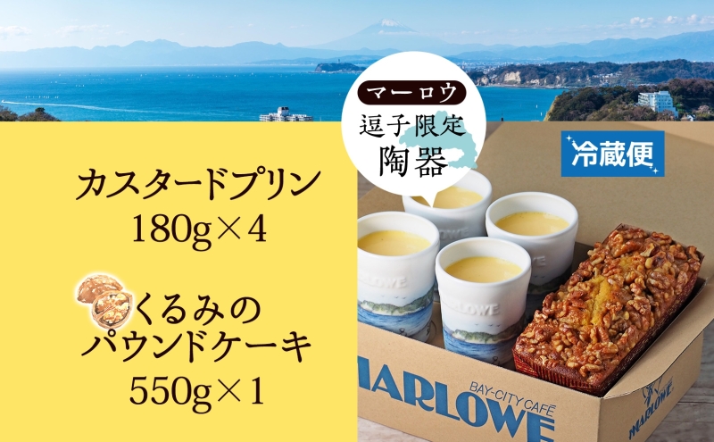 スイーツ 逗子限定陶器入りカスタードプリンとくるみのケーキ セット プリン カスタード 焼きプリン くるみ クルミ アーモンドプードル 焼き菓子 お菓子 おやつ 逗子海岸 陶器 限定 逗子市 神奈川県