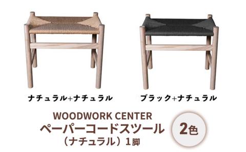 ペーパーコードスツール（ナチュラル）【ナチュラル】