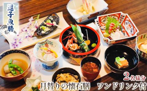 逗子魚勝　月替りの懐石膳　ワンドリンク付　２名様分