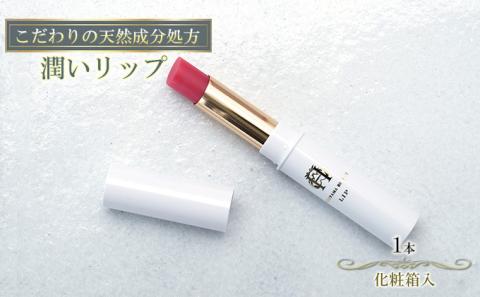 【披露山ビューティシリーズ】こだわりの天然成分処方　潤いカラーリップ